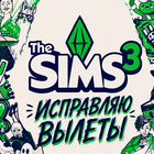 Симс 3 (Sims 3) + все дополнения macOS Win