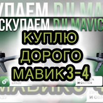 Скупка Квадрокоптер мавик 3-4t дрон, Славянск