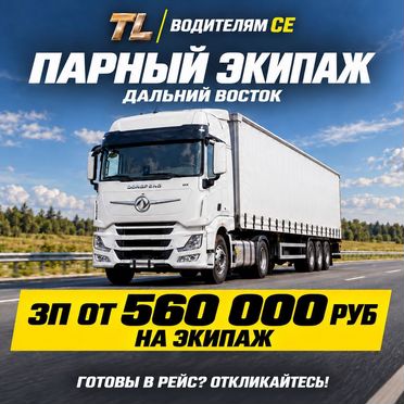 Водитель категории Е/ экипаж