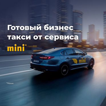 Готовый бизнес такси мини