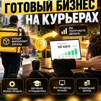 Курьер работает — вы получаете доход, Уральск