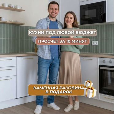 Кухня любая