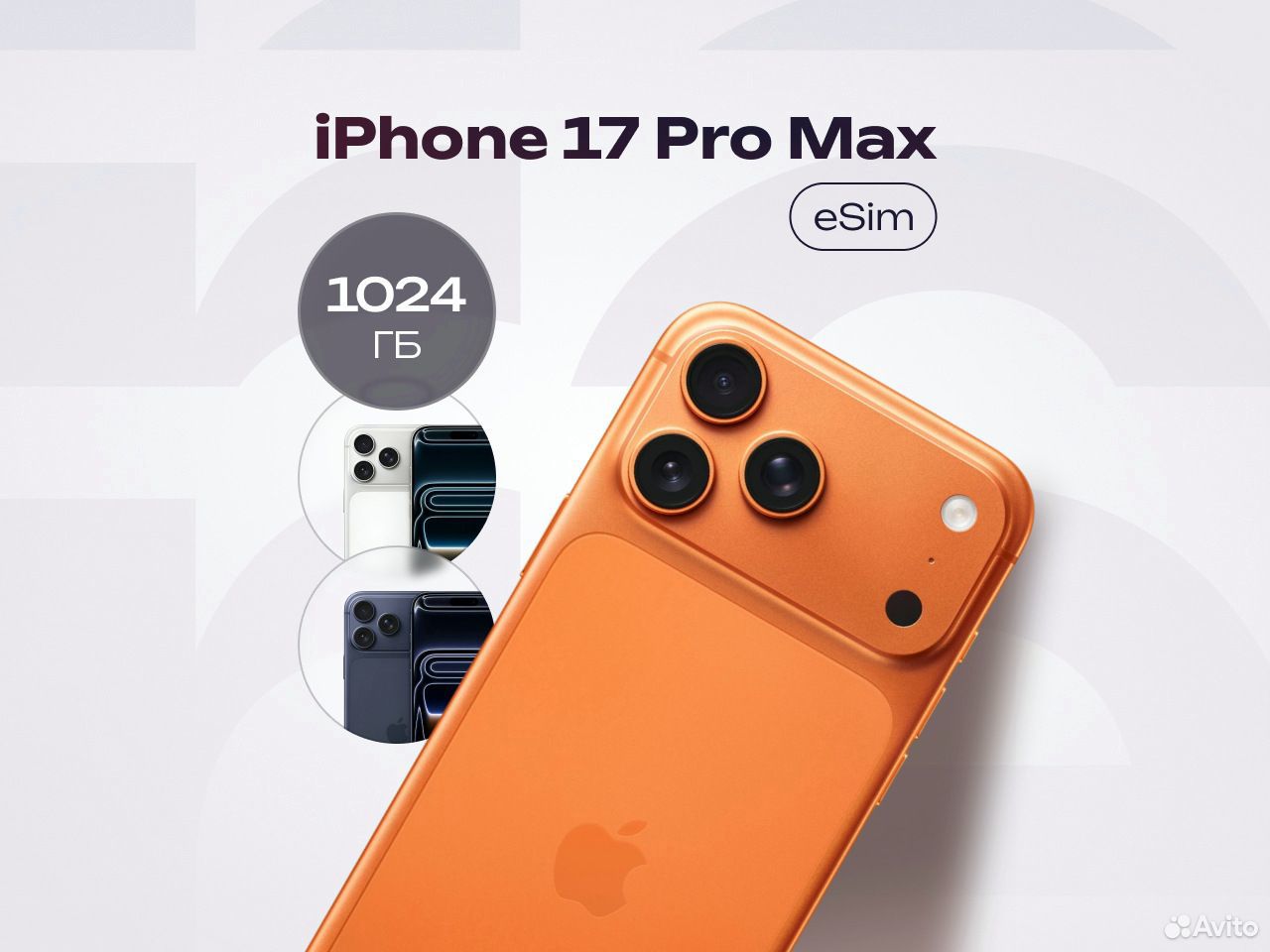 iPhone 17 Pro Max, 1 ТБ, eSIM, Оренбург
