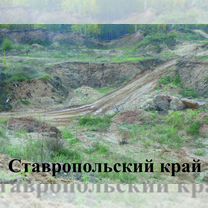 Карьер, Ставрополь