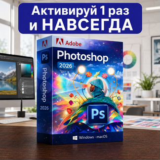 Adobe Photoshop 2026 навсегда