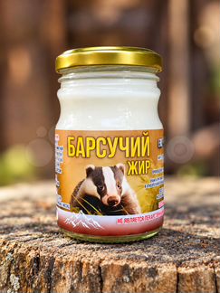 Барсучий жиp 200 мл для заказа