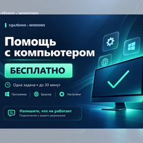 Помощь с компьютером удалённо, Новосибирск