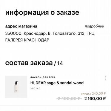 Лосьон для тела HI,dear sage & sandal wood